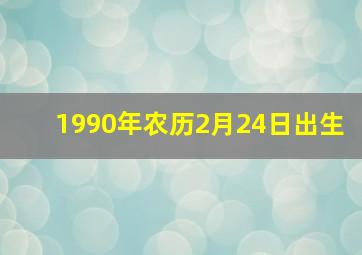 1990年农历2月24日出生