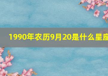 1990年农历9月20是什么星座