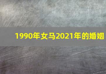 1990年女马2021年的婚姻