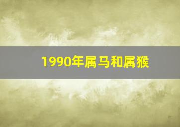 1990年属马和属猴