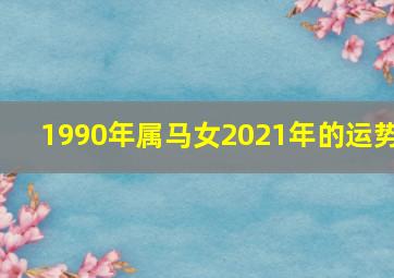 1990年属马女2021年的运势