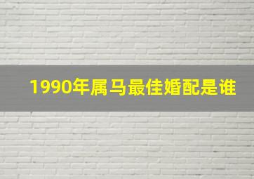 1990年属马最佳婚配是谁