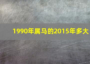 1990年属马的2015年多大