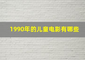 1990年的儿童电影有哪些