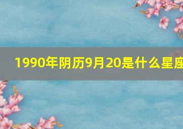 1990年阴历9月20是什么星座