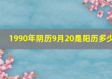 1990年阴历9月20是阳历多少