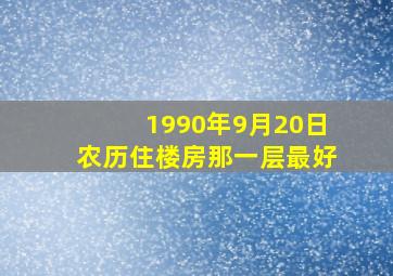 1990年9月20日农历住楼房那一层最好