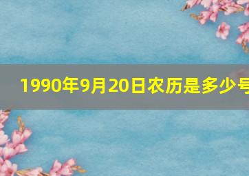 1990年9月20日农历是多少号