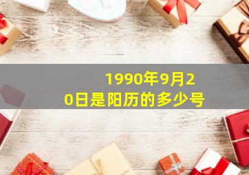 1990年9月20日是阳历的多少号