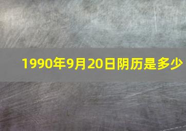 1990年9月20日阴历是多少