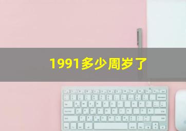 1991多少周岁了