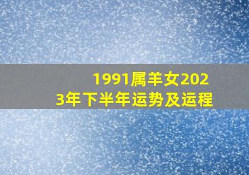 1991属羊女2023年下半年运势及运程