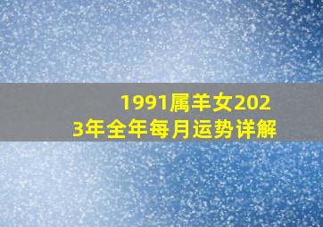 1991属羊女2023年全年每月运势详解