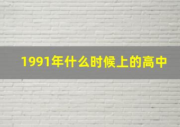 1991年什么时候上的高中