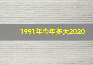 1991年今年多大2020