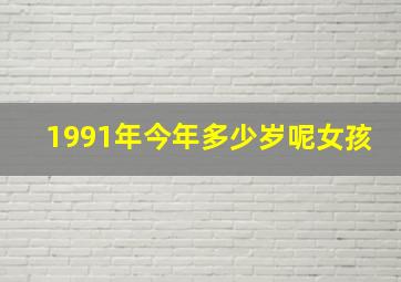 1991年今年多少岁呢女孩