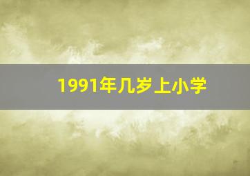 1991年几岁上小学