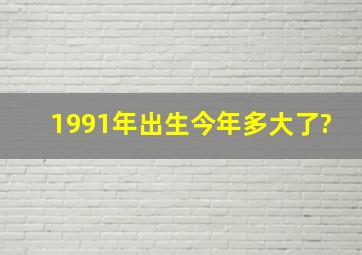 1991年出生今年多大了?