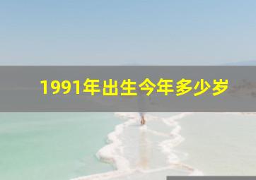 1991年出生今年多少岁