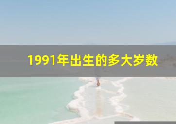 1991年出生的多大岁数