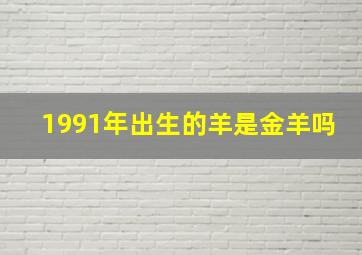 1991年出生的羊是金羊吗