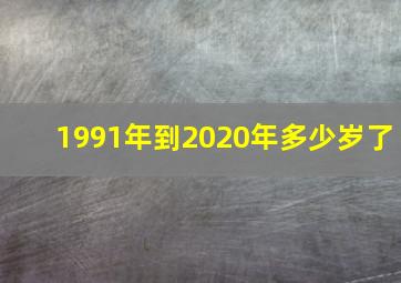 1991年到2020年多少岁了