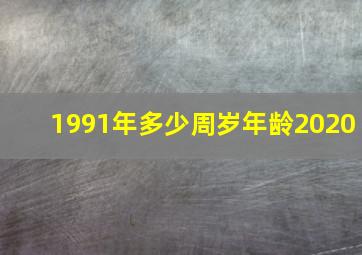 1991年多少周岁年龄2020