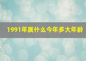 1991年属什么今年多大年龄