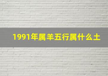 1991年属羊五行属什么土