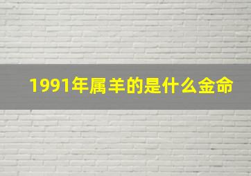 1991年属羊的是什么金命