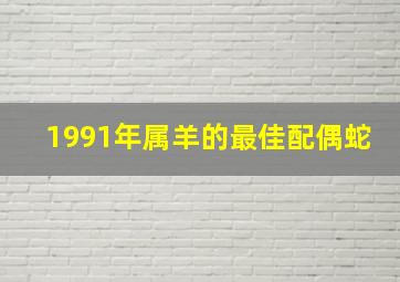 1991年属羊的最佳配偶蛇