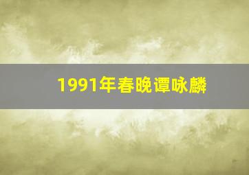 1991年春晚谭咏麟