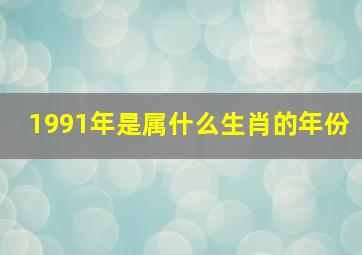 1991年是属什么生肖的年份