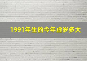 1991年生的今年虚岁多大