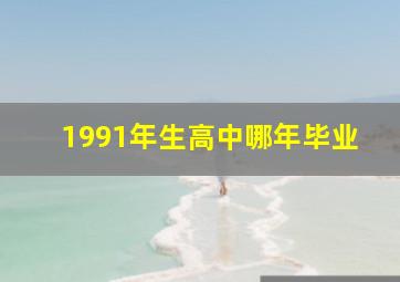 1991年生高中哪年毕业