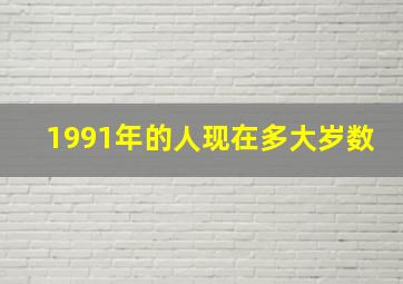 1991年的人现在多大岁数