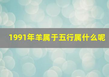 1991年羊属于五行属什么呢