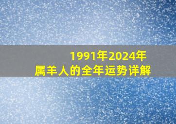 1991年2024年属羊人的全年运势详解