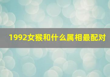 1992女猴和什么属相最配对