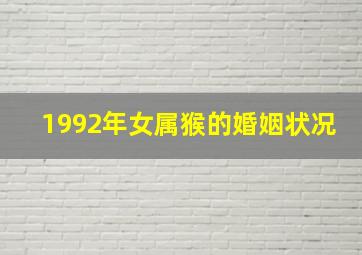 1992年女属猴的婚姻状况