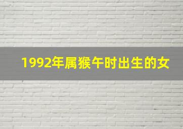 1992年属猴午时出生的女