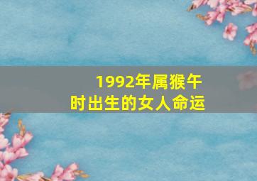 1992年属猴午时出生的女人命运