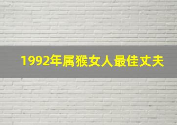 1992年属猴女人最佳丈夫