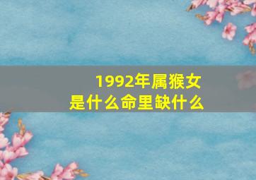 1992年属猴女是什么命里缺什么