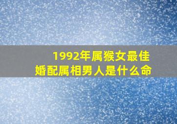 1992年属猴女最佳婚配属相男人是什么命