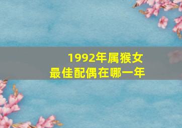 1992年属猴女最佳配偶在哪一年