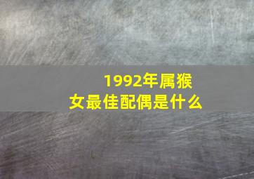 1992年属猴女最佳配偶是什么