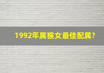 1992年属猴女最佳配属?