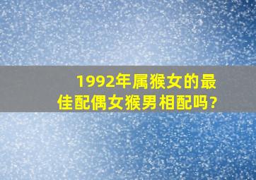 1992年属猴女的最佳配偶女猴男相配吗?