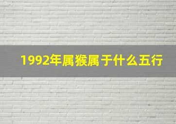 1992年属猴属于什么五行